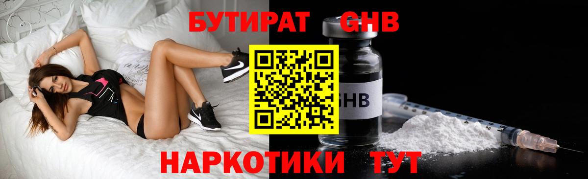 Бутират бутандиол  Вход с VPN  Астрахань 