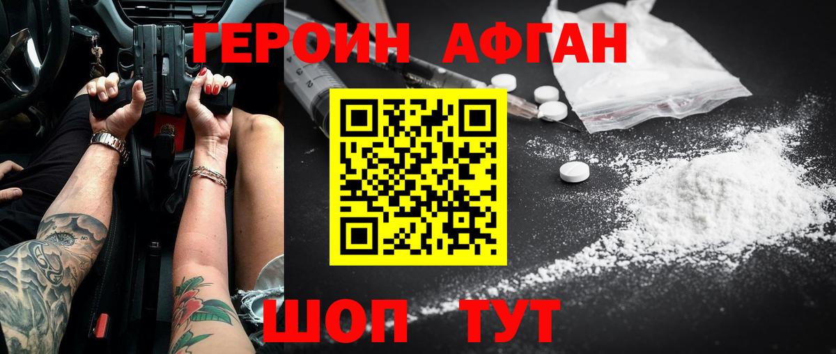 ГЕРОИН Афган  Вход с VPN  Астрахань 